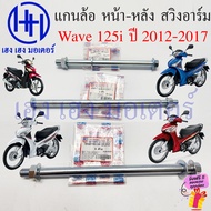 แกนล้อ Wave 125i 2012-2017 ปลาวาฬ หน้า หลัง แกนตะเกียบ Honda Wave125i แกนสวิงอาร์ม  เพลาล้อ AXLE WHEEL ร้าน เฮง เฮง มอเตอร์ ฟรีของแถมทุกกล่อง