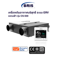เครื่องเติมอากาศบริสุทธิ์ ระบบ ERV แบบแขวนฝ้า รุ่น CS-500 ลด CO2 เพิ่มออกซิเจน ลดอุณหภูมิของอากาศ ลด