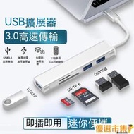 【優選市集】type-c拓展塢 擴展塢 擴充器 集線器 SD卡 TF卡 HUB延長 讀卡器 USB3.0 高速傳輸