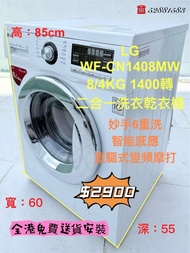 送貨🚚➕安裝🏠  LG 8/4KG 1400轉 二合一洗衣乾衣機 #免費全港送貨安裝 #二手電器 #清倉大減價 #最新款 #香港二手 #二手洗衣機 #搬屋 #傢私 #家庭用品 #拆舊