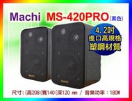 【綦勝音響批發】 Machi 懸吊喇叭(含ㄇ型支架)MS-420pro黑色 (可搭配TH-230.AV-250BT擴大機