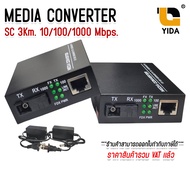 มีเดียไฟเบอร์ออฟติก MEDIA CONVERTER 1 SC 1 LAN 10/100/1000 ( 3 km) พร้อมหม้อแปลง