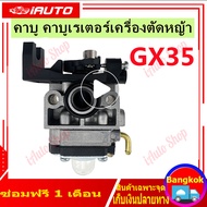 ( แท้ 100%)คาร์บูเครื่องตัดหญ้า HONDA GX35 คาร์บูเรเตอร์ เครื่องตัดหญ้า คาร์บู คาบู GX-35 (4 จังหวะ)