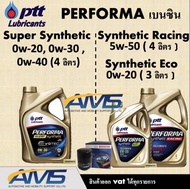 น้ำมันเครื่องปตท PTT EVOTEC Super Synthetic 0W-30 ,0W40  และ Synthetic 5W-30,40,50 และEco 0W-20 eco สังเคราะห์แท้100% สินค้าพร้อมส่ง ไม่รับกรอง Syn 5W-40