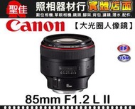 【現貨】全新 公司貨 Canon EF 85mm F1.2 L II USM f/1.2 L 同級世界最大光圈