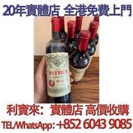 Petrus酒王帕圖斯2004 酒，紅酒 Lafite拉菲1982年，82年，92年，木桐，00年，03年，Latour 拉圖 武當 96年，09年，16年，Mouton 木桐 86年，19年，20年