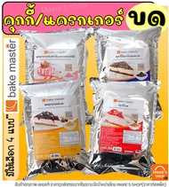 🔥ส่งฟรี🔥 คุกกี้ & แครกเกอร์ บด ตรา Bake Master ขนาด (900g - 1kg) เบคมาสเตอร์ คุกกี้บด แครกเกอร์บด คุ