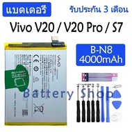 แบตเตอรี่ ใช้สำหรับเปลี่ยน BATTERY FOR ORI VIVO V20 / V20 PRO (B-N8) 4000mAh **แบตเตอรี่รับประกัน 6 