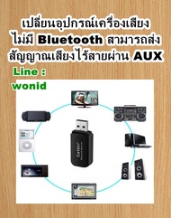 ตัวรับสัญญาณบลูทูธ  Earldom M22 music  USB bluetooth receiver