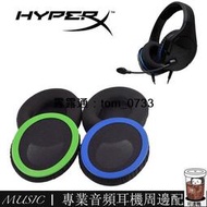 臺灣公司免稅開發票  替換耳罩 適用於金士頓HyperX Cloud Stinger Core 遊戲耳機 毒刺靈動耳機罩