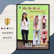 หนังสือ เย็บ ปัก ถัก ปะ เสื้อผ้าสไตล์วัยรุ่น (ฉบับสุดคุ้ม) : งานฝีมือ เสื้อผ้าและการตัดเย็บ การออกแบ