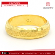 OJ GOLD แหวนทองแท้ นน. ครึ่งสลึง 96.5% 1.9 กรัม พ่นทราย ขายได้ จำนำได้ มีใบรับประกัน แหวนทอง แหวนทองคำแท้