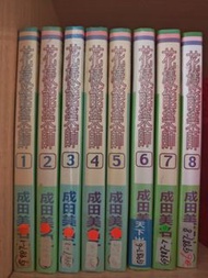 花樣能樂師 成田美名子 1-8冊