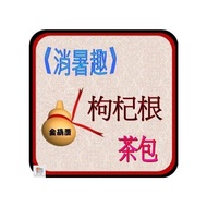 ＜金葫蘆＞地骨露的【枸杞根】茶包/消暑趣/1袋 30包