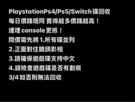 高價回收PlayStation Ps4/Ps5/Switch遊戲碟