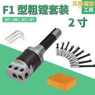 F1型鏜孔器粗鏜套裝R8/MT/BT/NT-2寸/3寸/4寸銑床用鏜頭刀柄刀桿