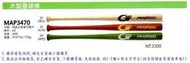 SSK木製壘球棒/MAP3470 (頂級北美硬式楓木壘棒) 34吋/選顏色 (單支價)