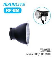 紫戀數位 Nanlite 南冠 南光 RF-BM 反射罩 Forza 300 500 適用 保榮卡口 棚燈罩 燈罩