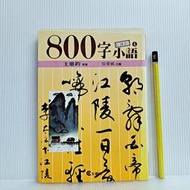 [ 雅集 ] 800字小語 (4) 珍藏版  王鼎鈞/等著 文經社/1999年第36刷  T71