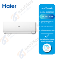HAIER แอร์ติดผนัง Ultimate Cool รุ่น HSU-24CQRC05 ขนาด 24200 BTU