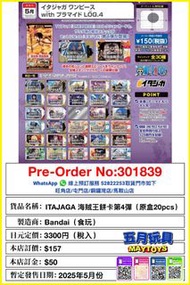 [預訂]~BANDAI ITAJAGA 海賊王餅卡第4彈 (原盒20pcs) (食玩) /1pcs (301839)只須先付訂金 貨到才須付餘下金額 (預計2025年6月到貨)