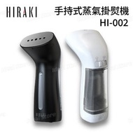 HIRAKI - HI-002 手持式蒸氣掛熨機｜熨斗｜掛燙機｜蒸氣熨斗