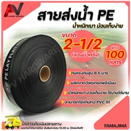 Yamajima สายส่งน้ำPE 2 1/2 นิ้ว (สองนิ้วครึ่ง) ม้วน 100 เมตร เคลือบ 2ชั้น รับแรงดันสูง 6.5บาร์ ทนแดดทนฝน น้ำหนักเบา เคลื่อนย้ายสะดวก สายส่งน้ำผ้าใบ