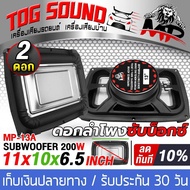 TOG SOUND ดอกลำโพงซับวูฟเฟอร์ 12 นิ้ว MP-13A 4OHM 【6.5นิ้ว x 10นิ้ว】 ลำโพง 11นิ้ว ลำโพงซับ 12 นิ้ว ร