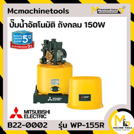 ปั๊มน้ำอัตโนมัติ ถังกลม 150 วัตต์ MITSUBISHI รุ่น WP-155R รับประกันสินค้า 5 ปี (เฉพาะมอเตอร์) อะไหล่ 1 ปี By mcmachinetools