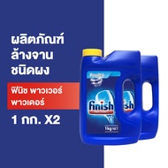 Finish Powder ฟินิช ผลิตภัณฑ์ล้างจานชนิดผง dishwasher powder ผงล้างจาน สำหรับเครื่องล้างจานอัตโนมัติ