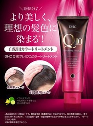 (代購)日本DHC Q10 豐盈染髮護髮素 Premium Hair Color Treatment 235g 大支裝 (全4色可選)