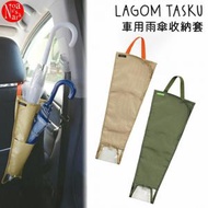 LAGOM - Tasku 車用雨傘收納套|雨傘袋|米色|可收納3把雨傘|可摺叠收納|防水功能|汽車用品|車載收納|車用傘架-平行進口貨