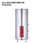 【櫻花牌】【EH-3010TS6】直掛式30加侖儲熱式電熱水器(含全台安裝)