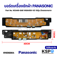 บอร์ดเครื่องซักผ้า ฝาบน PANASONIC พานาโซนิค รุ่น NA-F90G3 10ปุ่ม Part No. AXW024C8AM56 / W2449-8AR20 (แท้) อะไหล่เครื่องซักผ้า