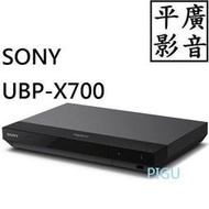 平廣 送袋 台灣公司貨保固一年 SONY UBP-X700 藍光播放機 4K HDR BD DVD 光碟機 Dolby