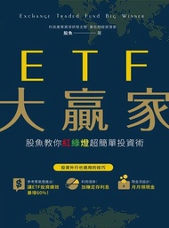 ETF大贏家 ：股魚教你紅綠燈超簡單投資術 電子書