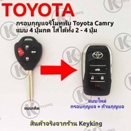 กรอบกุญแจรีโมทพับโตโยต้า Toyota Camry แบบ 4 ปุ่มกด ใส่ได้ทั้ง 2-4ปุ่ม งานเกรดพรีเมี่ยม ((T4))