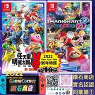 2合1 Switch 明星大亂鬥 + 瑪利歐賽車8 Smash Bros + Mario Kart 8 Deluxe