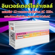 【ของแท้100%】NIKYTEK อินเวอร์เตอร์ สากล 12V to 220V 3000W ตัวแปลงไฟ DCเป็นAC หมดกังวลเรื่องไฟหมด ตัวแ