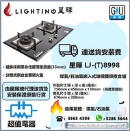 (全新行貨) 星暉 Lighting LJ(T)8998 煤氣/石油氣嵌入式玻璃雙頭煮食爐
