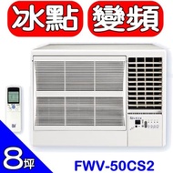 BD冰點【FWV-50CS2-R】右吹窗型冷氣