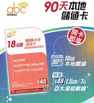 abc MOBILE - 90天本地電話卡 儲值卡 數據卡 SIM卡 $48 [開卡即送30日1GB 中/澳/台 漫遊數據]