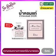 น้ำหอมจิ๋วแท้ พกพา ง่าย Dior Miss Dior Blooming Bouquet EDT 5ml. น้ำหอมผู้หญิง ดิออร์ ความหอมหวานจากดอกไม้นานาพรรณ เพื่อสาวทรงเสน่ห์และขี้เล่น ร้าน Sokorea