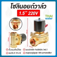โซลินอยด์วาล์ว วาล์ว วาล์วไฟฟ้า วาล์วน้ำ วาล์วลม  โซลินอยด์  N/C 220V AC 1.5 นิ้ว