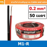 [ 50 เมตร ] M1-R 2C x 0.2 สายไฟคู่ สายดำแดง M1-R ดำ-แดง Digital Sound สายดำแดง ดิจิจอลซาวด์ Twins Ca