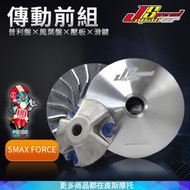 JS 普利盤 普利盤組 前組 普利盤+楓葉盤+壓版+滑鍵+套筒 適用於 SMAX S MAX FORCE