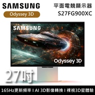 【Samsung 三星】S27FG900XC 27吋 Odyssey 3D 平面電競顯示器 G90XF 台灣公司貨