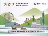 臺北捷運公司年報2022[USB電子書/盒裝]