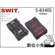 數位小兔【SWIT S-8340S V型鋰電池】監看螢幕 160Wh V型電池 視威 攝影肩架電池