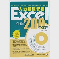 Excel人力資源管理必備的200個文件(附贈CD光盤) 作者：啟賦書坊 編著